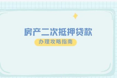 武汉汉阳区担保借款如何降低风险提高成功率
